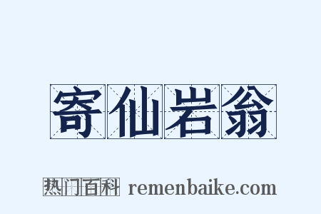 寄仙岩翁是什么意思的图片